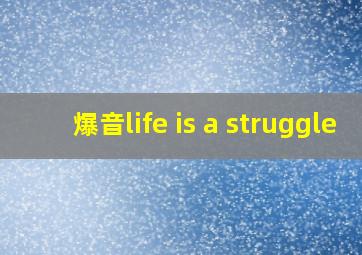 爆音life is a struggle